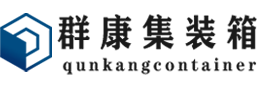 卢氏集装箱 - 卢氏二手集装箱 - 卢氏海运集装箱 - 群康集装箱服务有限公司